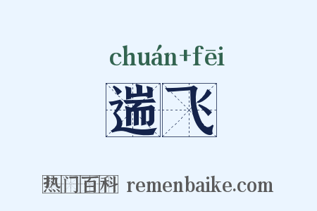 遄飞是什么意思的图片